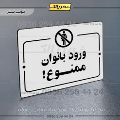 پلاک راهنما ورود بانوان ممنوع - Image 6